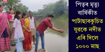 পিতৃৰ মৃত্যু বাৰ্ষিকীত পাটাছাৰকুচিত যুৱকে নদীত এৰি দিলে ১০০০ মাছ