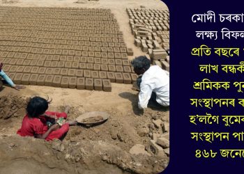 মোদী চৰকাৰৰ লক্ষ্য বিফল! প্ৰতি বছৰে ১৩ লাখ বন্ধকী শ্ৰমিকক পুনৰ সংস্থাপনৰ কথা হ’লগৈ বুমেৰাং, সংস্থাপন পালে ৪৬৮ জনেহে