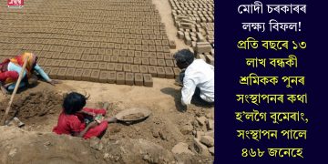 মোদী চৰকাৰৰ লক্ষ্য বিফল! প্ৰতি বছৰে ১৩ লাখ বন্ধকী শ্ৰমিকক পুনৰ সংস্থাপনৰ কথা হ’লগৈ বুমেৰাং, সংস্থাপন পালে ৪৬৮ জনেহে