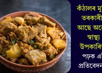 কঁঠালৰ মুচিৰ তৰকাৰীৰ আছে অনেক স্বাস্থ্য উপকাৰিতা, পঢ়ক এই প্ৰতিবেদন…