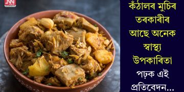 কঁঠালৰ মুচিৰ তৰকাৰীৰ আছে অনেক স্বাস্থ্য উপকাৰিতা, পঢ়ক এই প্ৰতিবেদন…