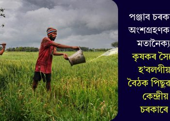 পঞ্জাব চৰকাৰৰ অংশগ্ৰহণক লৈ মতানৈক্যঃ কৃষকৰ সৈতে হ’বলগীয়া বৈঠক পিছুৱালে কেন্দ্ৰীয় চৰকাৰে