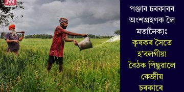 পঞ্জাব চৰকাৰৰ অংশগ্ৰহণক লৈ মতানৈক্যঃ কৃষকৰ সৈতে হ’বলগীয়া বৈঠক পিছুৱালে কেন্দ্ৰীয় চৰকাৰে
