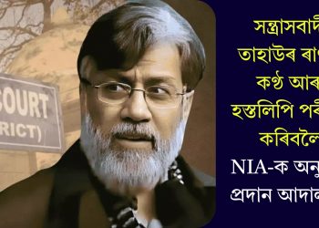 সন্ত্ৰাসবাদী তাহাউৰ ৰাণাৰ কণ্ঠ আৰু হস্তলিপি পৰীক্ষা কৰিবলৈ NIA-ক অনুমতি প্ৰদান আদালতৰ