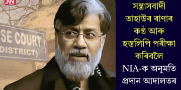 সন্ত্ৰাসবাদী তাহাউৰ ৰাণাৰ কণ্ঠ আৰু হস্তলিপি পৰীক্ষা কৰিবলৈ NIA-ক অনুমতি প্ৰদান আদালতৰ