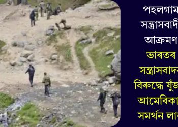 পহলগাম সন্ত্ৰাসবাদী আক্ৰমণ: ভাৰতৰ সন্ত্ৰাসবাদৰ বিৰুদ্ধে যুঁজত আমেৰিকাৰ সমৰ্থন লাভ