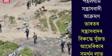 পহলগাম সন্ত্ৰাসবাদী আক্ৰমণ: ভাৰতৰ সন্ত্ৰাসবাদৰ বিৰুদ্ধে যুঁজত আমেৰিকাৰ সমৰ্থন লাভ