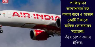 পাকিস্তানৰ আকাশমাৰ্গ বন্ধ কৰাৰ বাবে ৫ হাজাৰ কোটি টকাৰো অধিক লোকচানৰ সম্ভাৱনা! তীব্ৰ চাপত এয়াৰ ইণ্ডিয়া