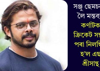 সঞ্জু ছেমচনক লৈ মন্তব্যঃ কৰ্ণাটক ক্ৰিকেট সন্থাৰ পৰা নিলম্বিত হ’ল এছ শ্ৰীসান্থ