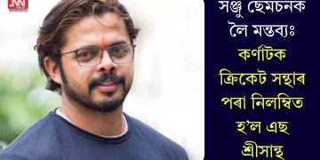 সঞ্জু ছেমচনক লৈ মন্তব্যঃ কৰ্ণাটক ক্ৰিকেট সন্থাৰ পৰা নিলম্বিত হ’ল এছ শ্ৰীসান্থ