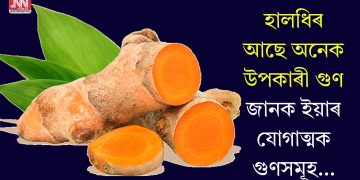 হালধিৰ আছে অনেক উপকাৰী গুণ, জানক ইয়াৰ যোগাত্মক গুণসমূহ…