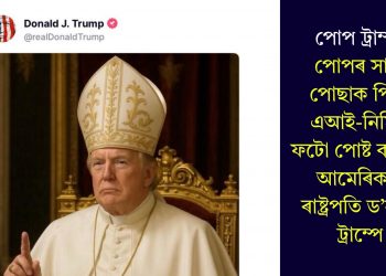 পোপ ট্ৰাম্প! পোপৰ সাজ-পোছাক পিন্ধা এআই-নিৰ্মিত ফটো পোষ্ট কৰিলে আমেৰিকাৰ ৰাষ্ট্ৰপতি ড’নাল্ড ট্ৰাম্পে