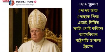 পোপ ট্ৰাম্প! পোপৰ সাজ-পোছাক পিন্ধা এআই-নিৰ্মিত ফটো পোষ্ট কৰিলে আমেৰিকাৰ ৰাষ্ট্ৰপতি ড’নাল্ড ট্ৰাম্পে