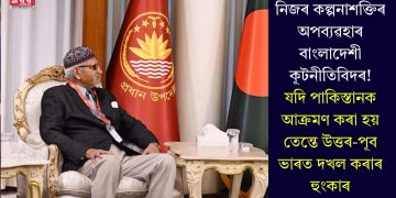 নিজৰ কল্পনাশক্তিৰ অপব্যৱহাৰ বাংলাদেশী কূটনীতিবিদৰ! যদি পাকিস্তানক আক্ৰমণ কৰা হয় তেন্তে উত্তৰ-পূব ভাৰত দখল কৰাৰ হুংকাৰ