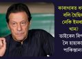 কাৰাগাৰত ধৰ্ষণৰ বলি হৈছিল নেকি ইমৰাণ খান? ভাইৰেল ৰিপৰ্টক লৈ হাহাকাৰ পাকিস্তানত