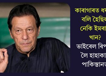 কাৰাগাৰত ধৰ্ষণৰ বলি হৈছিল নেকি ইমৰাণ খান? ভাইৰেল ৰিপৰ্টক লৈ হাহাকাৰ পাকিস্তানত