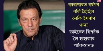 কাৰাগাৰত ধৰ্ষণৰ বলি হৈছিল নেকি ইমৰাণ খান? ভাইৰেল ৰিপৰ্টক লৈ হাহাকাৰ পাকিস্তানত