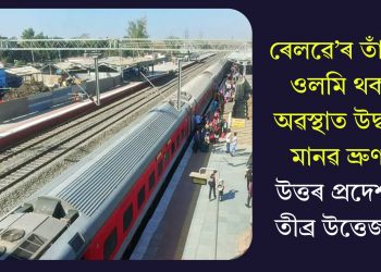 ৰেলৱে’ৰ তাঁৰত ওলমি থকা অৱস্থাত উদ্ধাৰ মানৱ ভ্ৰুণ! উত্তৰ প্ৰদেশত তীব্ৰ উত্তেজনা