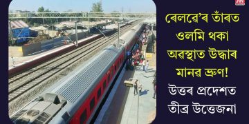 ৰেলৱে’ৰ তাঁৰত ওলমি থকা অৱস্থাত উদ্ধাৰ মানৱ ভ্ৰুণ! উত্তৰ প্ৰদেশত তীব্ৰ উত্তেজনা