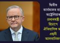 দ্বিতীয় কাৰ্যকালৰ বাবে অষ্ট্ৰেলিয়াৰ প্ৰধানমন্ত্ৰী হিচাপে ঐতিহাসিক জয় এন্থনী আলবানিজৰ
