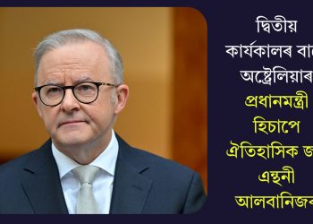 দ্বিতীয় কাৰ্যকালৰ বাবে অষ্ট্ৰেলিয়াৰ প্ৰধানমন্ত্ৰী হিচাপে ঐতিহাসিক জয় এন্থনী আলবানিজৰ