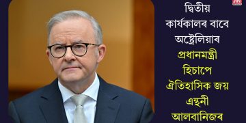 দ্বিতীয় কাৰ্যকালৰ বাবে অষ্ট্ৰেলিয়াৰ প্ৰধানমন্ত্ৰী হিচাপে ঐতিহাসিক জয় এন্থনী আলবানিজৰ