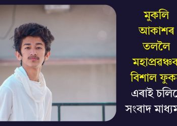 মুকলি আকাশৰ তললৈ মহাপ্ৰৱঞ্চক বিশাল ফুকন, এৰাই চলিলে সংবাদ মাধ্যমক