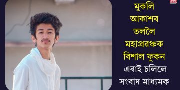 মুকলি আকাশৰ তললৈ মহাপ্ৰৱঞ্চক বিশাল ফুকন, এৰাই চলিলে সংবাদ মাধ্যমক