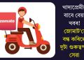 খাদ্যপ্ৰেমীৰ বাবে বেয়া খবৰ! জোমাট’য়ে বন্ধ কৰিলে দুটা গুৰুত্বপূৰ্ণ সেৱা