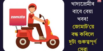 খাদ্যপ্ৰেমীৰ বাবে বেয়া খবৰ! জোমাট’য়ে বন্ধ কৰিলে দুটা গুৰুত্বপূৰ্ণ সেৱা