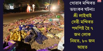 গোৱাৰ মন্দিৰত ভয়ংকৰ ঘটনাঃ শ্ৰী লাইৰাই দেৱী মন্দিৰত পদপিষ্ট হৈ ৭ জন লোক নিহত, ৮০ জন আহত