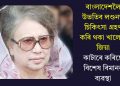 বাংলাদেশলৈ উভতিব লণ্ডনত চিকিৎসা গ্ৰহণ কৰি থকা খালেদা জিয়া, কাটাৰে কৰিছে বিশেষ বিমানৰ ব্যৱস্থা