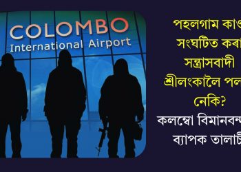 পহলগাম কাণ্ড সংঘটিত কৰা সন্ত্ৰাসবাদী শ্ৰীলংকালৈ পলাল নেকি? কলম্বো বিমানবন্দৰত ব্যাপক তালাচী