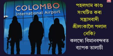 পহলগাম কাণ্ড সংঘটিত কৰা সন্ত্ৰাসবাদী শ্ৰীলংকালৈ পলাল নেকি? কলম্বো বিমানবন্দৰত ব্যাপক তালাচী