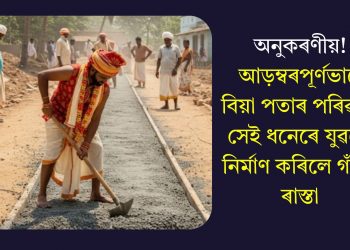 অনুকৰণীয়! আড়ম্বৰপূৰ্ণভাৱে বিয়া পতাৰ পৰিৱৰ্তে সেই ধনেৰে যুৱকে নিৰ্মাণ কৰিলে গাঁৱৰ ৰাস্তা