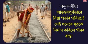 অনুকৰণীয়! আড়ম্বৰপূৰ্ণভাৱে বিয়া পতাৰ পৰিৱৰ্তে সেই ধনেৰে যুৱকে নিৰ্মাণ কৰিলে গাঁৱৰ ৰাস্তা