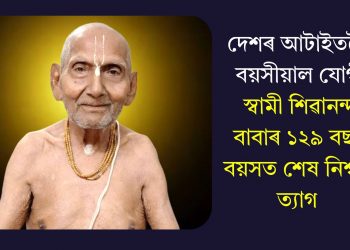 দেশৰ আটাইতকৈ বয়সীয়াল যোগী স্বামী শিৱানন্দ বাবাৰ ১২৯ বছৰ বয়সত শেষ নিশ্বাস ত্যাগ