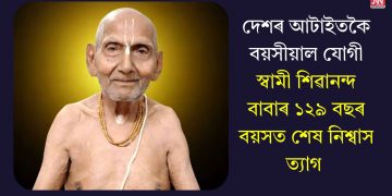 দেশৰ আটাইতকৈ বয়সীয়াল যোগী স্বামী শিৱানন্দ বাবাৰ ১২৯ বছৰ বয়সত শেষ নিশ্বাস ত্যাগ