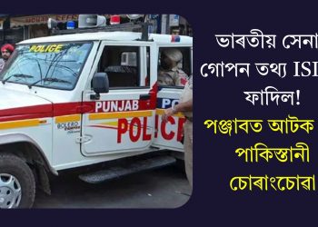 ভাৰতীয় সেনাৰ গোপন তথ্য ISI লৈ ফাদিল! পঞ্জাবত আটক দুই পাকিস্তানী চোৰাংচোৱা