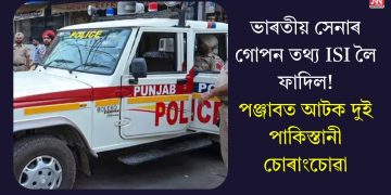 ভাৰতীয় সেনাৰ গোপন তথ্য ISI লৈ ফাদিল! পঞ্জাবত আটক দুই পাকিস্তানী চোৰাংচোৱা