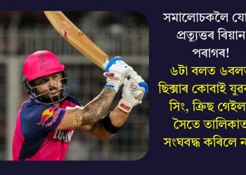 সমালোচকলৈ যোগ্য প্ৰত্যুত্তৰ ৰিয়ান পৰাগৰ! ৬টা বলত ৬টা ছিক্সাৰ কোবাই যুৱৰাজ সিং, ক্ৰিছ গেইলৰ সৈতে তালিকাত সংঘবদ্ধ কৰিলে নাম