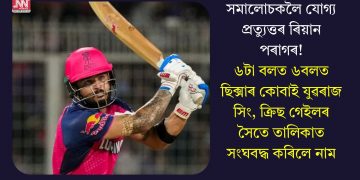সমালোচকলৈ যোগ্য প্ৰত্যুত্তৰ ৰিয়ান পৰাগৰ! ৬টা বলত ৬টা ছিক্সাৰ কোবাই যুৱৰাজ সিং, ক্ৰিছ গেইলৰ সৈতে তালিকাত সংঘবদ্ধ কৰিলে নাম