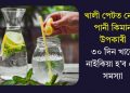 খালী পেটত নেমুৰ পানী কিমান উপকাৰী? ৩০ দিন খালে নাইকিয়া হ’ব ৫টা সমস্যা