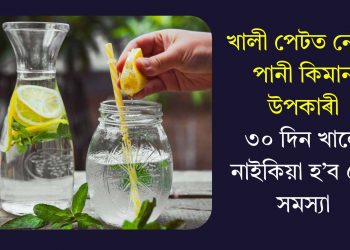খালী পেটত নেমুৰ পানী কিমান উপকাৰী? ৩০ দিন খালে নাইকিয়া হ’ব ৫টা সমস্যা