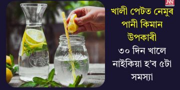 খালী পেটত নেমুৰ পানী কিমান উপকাৰী? ৩০ দিন খালে নাইকিয়া হ’ব ৫টা সমস্যা