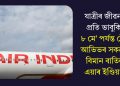 যাত্ৰীৰ জীৱনৰ প্ৰতি ভাবুকি! ৮ মে’ পৰ্যন্ত টেল আভিভৰ সকলো বিমান বাতিল এয়াৰ ইণ্ডিয়াৰ