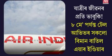 যাত্ৰীৰ জীৱনৰ প্ৰতি ভাবুকি! ৮ মে’ পৰ্যন্ত টেল আভিভৰ সকলো বিমান বাতিল এয়াৰ ইণ্ডিয়াৰ