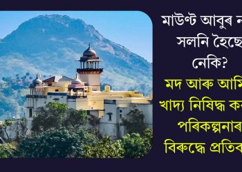 মাউণ্ট আবুৰ নাম সলনি হৈছে নেকি? মদ আৰু আমিষ খাদ্য নিষিদ্ধ কৰাৰ পৰিকল্পনাৰ বিৰুদ্ধে প্ৰতিবাদ