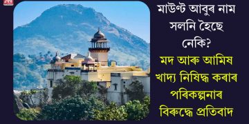 মাউণ্ট আবুৰ নাম সলনি হৈছে নেকি? মদ আৰু আমিষ খাদ্য নিষিদ্ধ কৰাৰ পৰিকল্পনাৰ বিৰুদ্ধে প্ৰতিবাদ