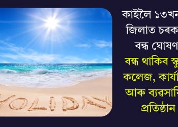 কাইলৈ ১৩খনকৈ জিলাত চৰকাৰী বন্ধ ঘোষণা, বন্ধ থাকিব স্কুল-কলেজ, কাৰ্যালয় আৰু ব্যৱসায়িক প্ৰতিষ্ঠান